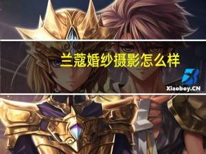 兰蔻婚纱摄影怎么样