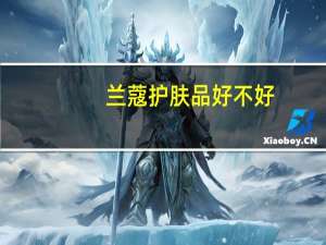 兰蔻护肤品好不好