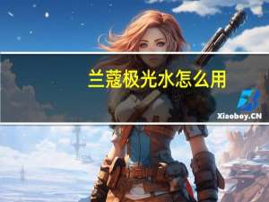 兰蔻极光水怎么用
