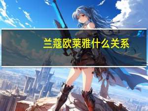 兰蔻欧莱雅什么关系