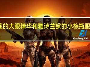 兰蔻的大眼精华和雅诗兰黛的小棕瓶眼霜哪个好？