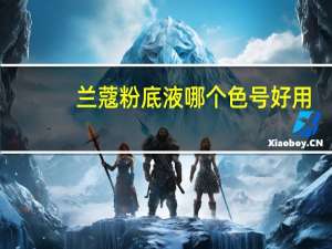 兰蔻粉底液哪个色号好用