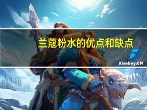 兰蔻粉水的优点和缺点