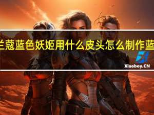 兰蔻蓝色妖姬用什么皮头 怎么制作蓝色妖姬