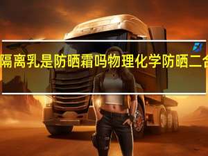 兰蔻隔离乳是防晒霜吗 物理化学防晒二合一的一款