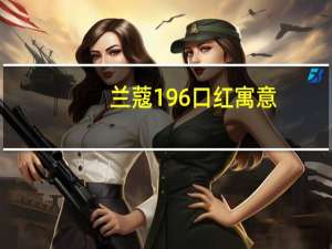 兰蔻196口红寓意