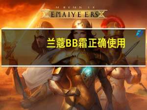 兰蔻BB霜正确使用