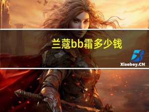 兰蔻bb霜多少钱