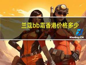 兰蔻bb霜香港价格多少