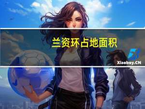 兰资环占地面积