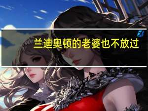 兰迪奥顿的老婆也不放过（兰迪奥顿的老婆）