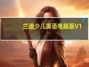 兰迪少儿英语电脑版 V1.1.8.1 免费PC版（兰迪少儿英语电脑版 V1.1.8.1 免费PC版功能简介）