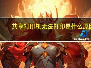 共享打印机无法打印是什么原因（打印机无法共享是怎么回事）