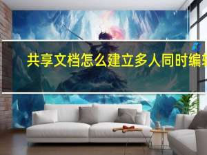 共享文档怎么建立 多人同时编辑（如何建立宽带连接）