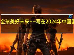 共享服贸发展机遇 共创全球美好未来——写在2024年中国国际服务贸易交易会开幕之际