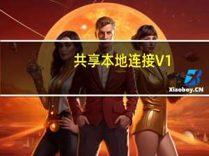 共享本地连接 V1.0 绿色免费版（共享本地连接 V1.0 绿色免费版功能简介）