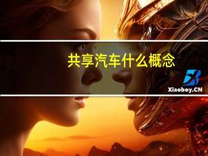共享汽车什么概念