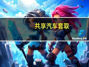共享汽车套取