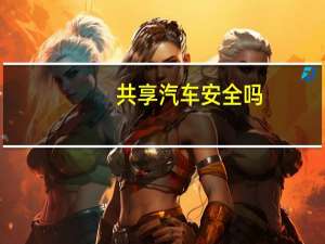 共享汽车安全吗