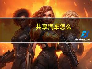 共享汽车怎么