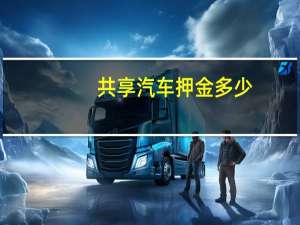 共享汽车押金多少