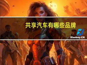 共享汽车有哪些品牌