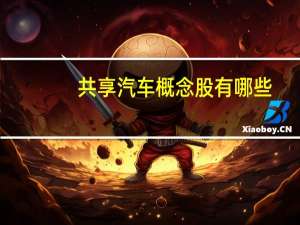 共享汽车概念股有哪些