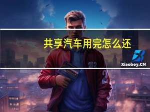 共享汽车用完怎么还
