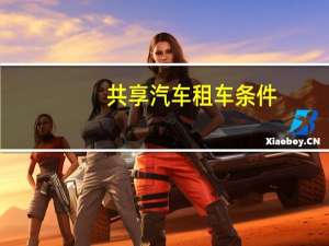 共享汽车租车条件