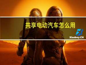 共享电动汽车怎么用