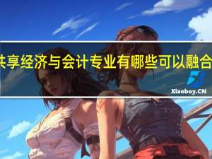 共享经济与会计专业有哪些可以融合的内容