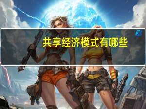 共享经济模式有哪些