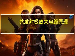 共发射极放大电路原理