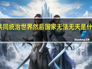共同统治世界然后国家无法无天是什么意思？