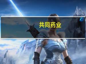 共同药业：甾体行业价格拐点预计在2024年上半年出现
