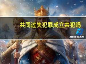 共同过失犯罪成立共犯吗