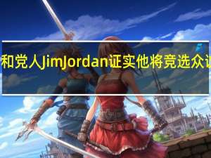 共和党人Jim Jordan证实他将竞选众议院议长