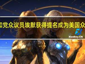 共和党众议员埃默获得提名成为美国众议院议长