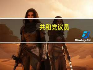 共和党议员：美国众议院预计10月11日投票选出新议长