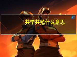 共学共勉什么意思