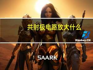 共射极电路放大什么