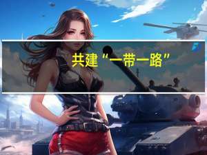 共建“一带一路”：对接发展需求共享机遇成果