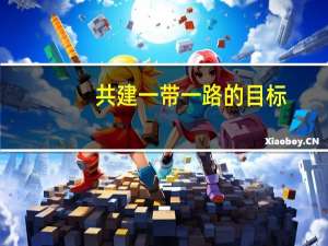 共建一带一路的目标