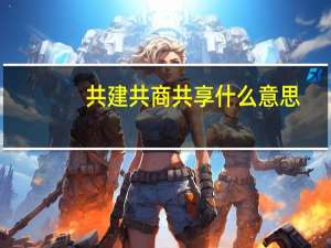 共建共商共享什么意思