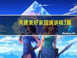 共建美好家园演讲稿3篇（共建美好家园演讲稿）