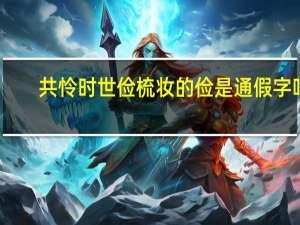 共怜时世俭梳妆的俭是通假字吗