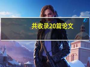 共收录20篇论文