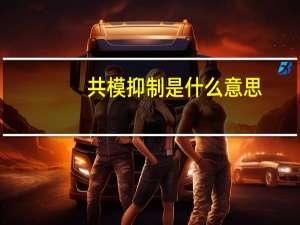 共模抑制是什么意思