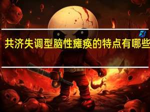 共济失调型脑性瘫痪的特点有哪些表现（共济失调型脑性瘫痪的特点有哪些）