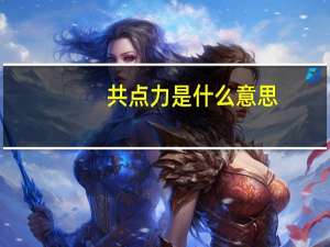 共点力是什么意思